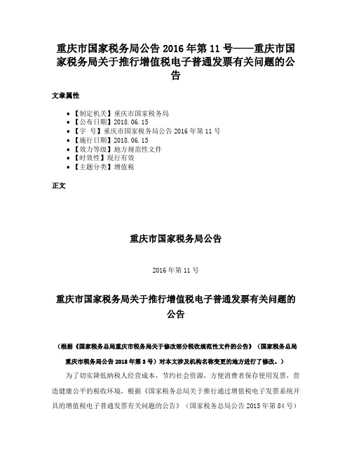 重庆市国家税务局公告2016年第11号——重庆市国家税务局关于推行增值税电子普通发票有关问题的公告