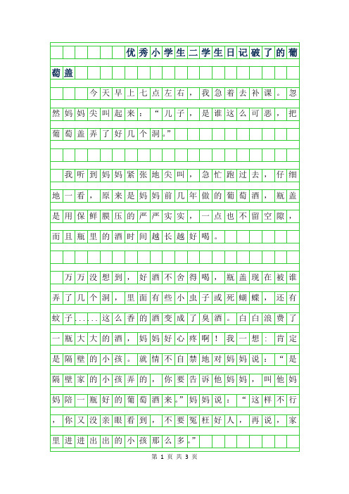 2019年优秀小学生二年级学生日记-破了的葡萄盖