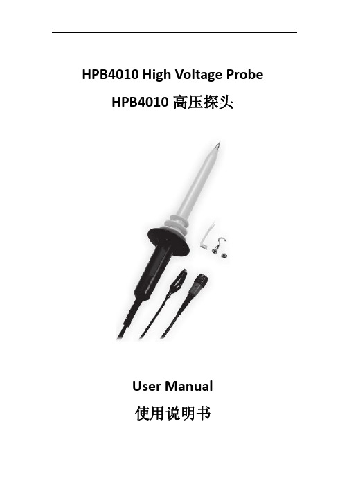 HPB4010高压探头使用说明书