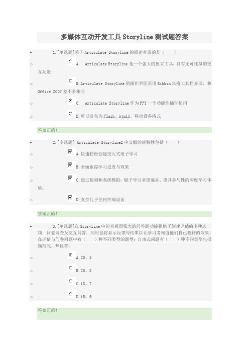 多媒体互动开发工具Storyline测试题答案