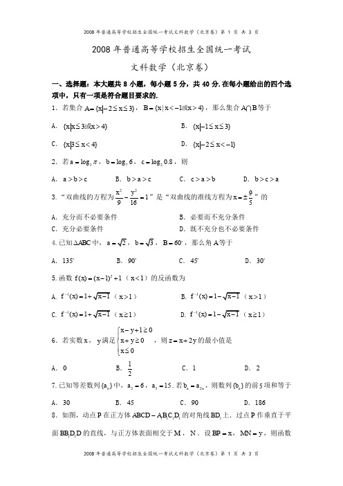 2008年高考北京卷(文科数学)