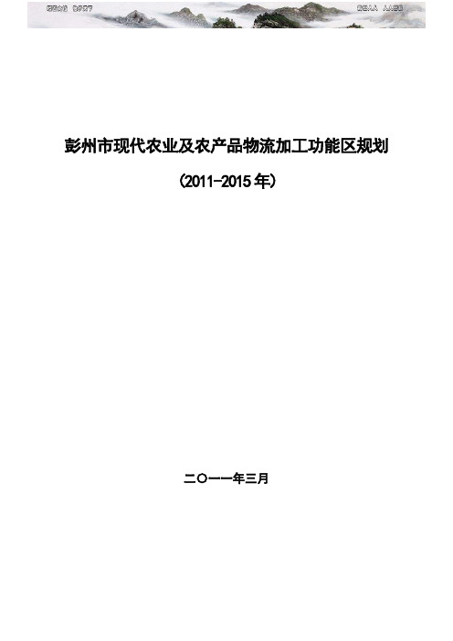 彭州市现代农业及农产品物流功能区规划最终稿