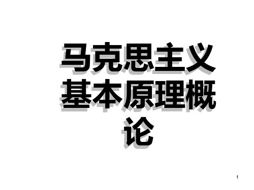 马克思主义基本原理概论2第二章认识世界和改造世界PPT课件