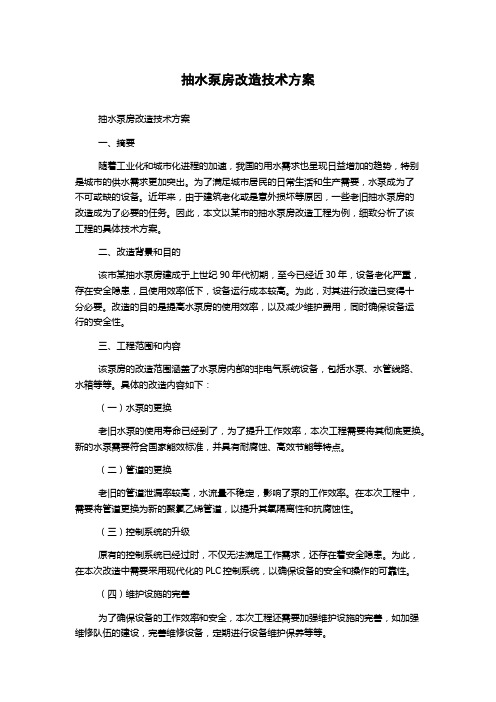 抽水泵房改造技术方案