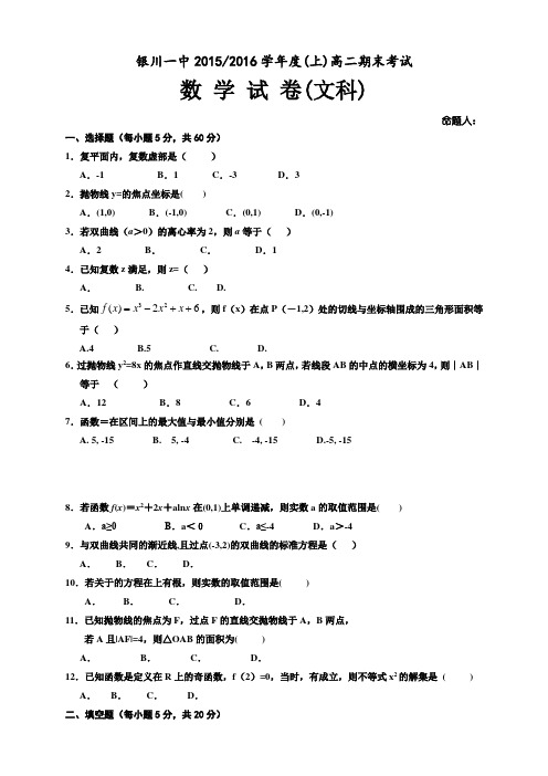 宁夏回族自治区银川一中高二上学期期末考试试题(9科10