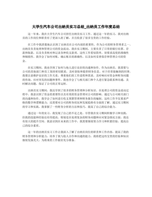 大学生汽车公司出纳员实习总结_出纳员工作年度总结