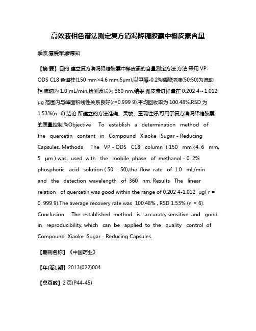 高效液相色谱法测定复方消渴降糖胶囊中槲皮素含量