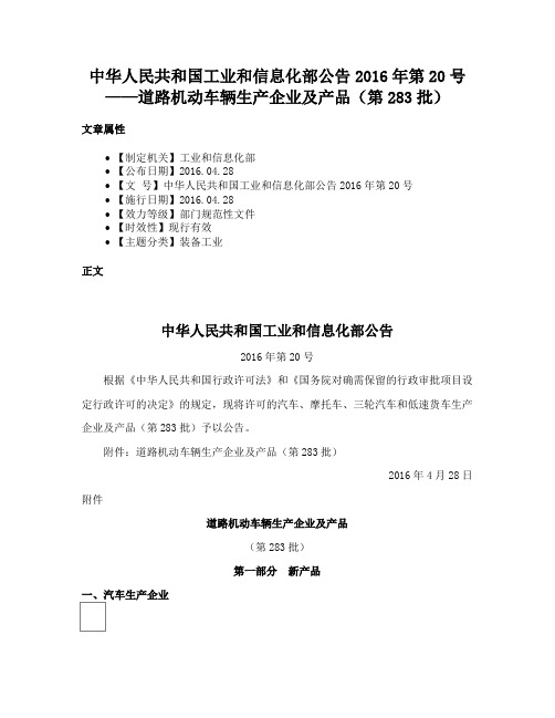 中华人民共和国工业和信息化部公告2016年第20号——道路机动车辆生产企业及产品（第283批）