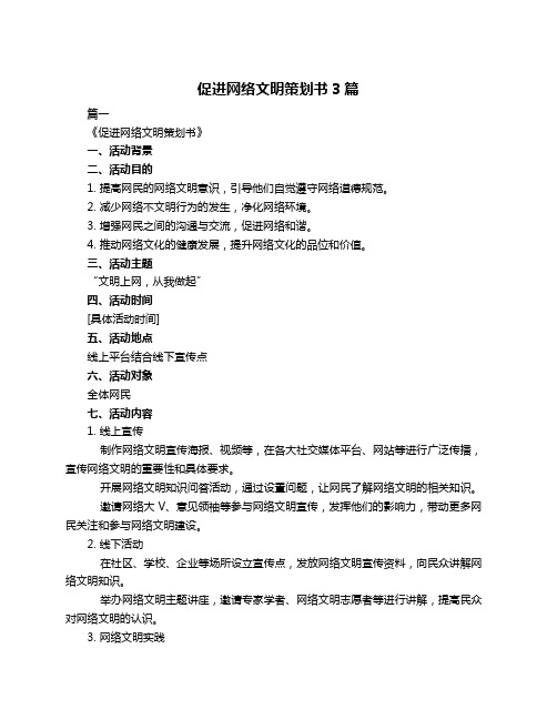 促进网络文明策划书3篇