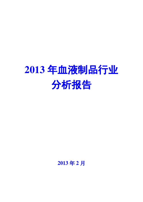 2013年血液制品行业分析报告