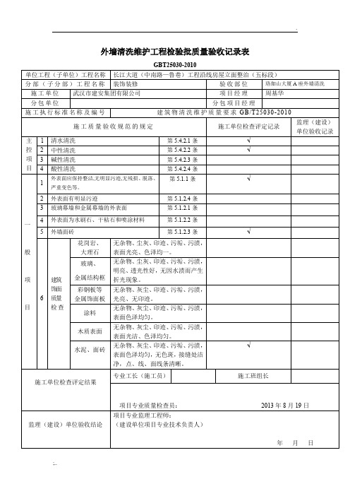 外墙清洗维护工程检验批质量验收记录样表