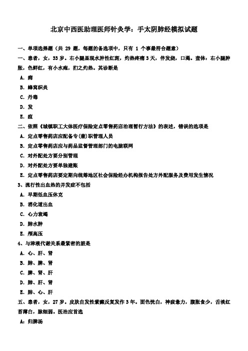 北京中西医助理医师针灸学手太阴肺经模拟试题