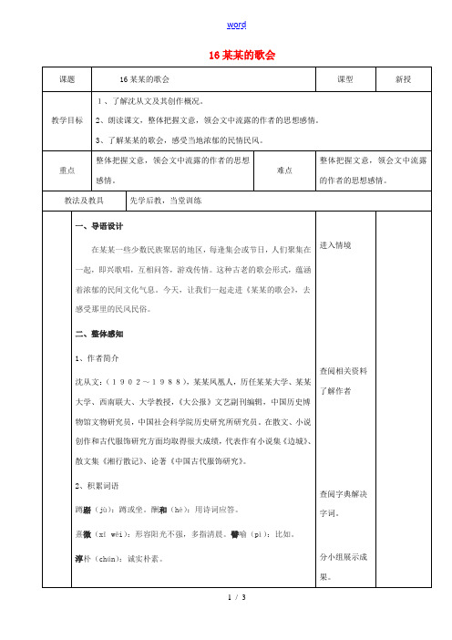 八年级语文下册 16《云南的歌会》(第1课时)教案 (新版)新人教版-(新版)新人教版初中八年级下册