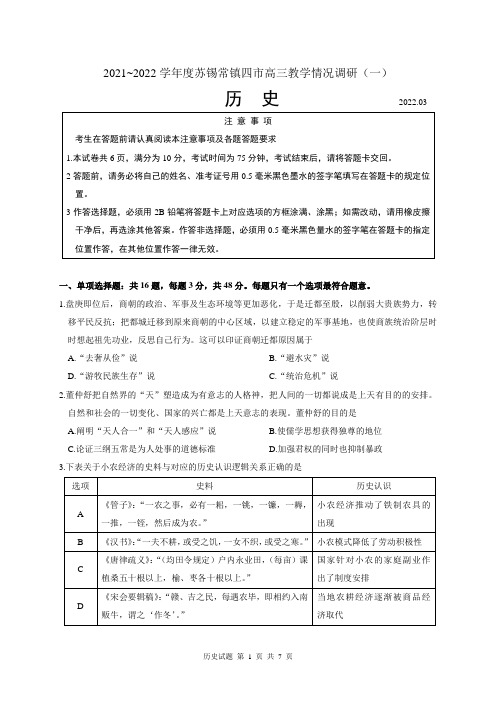 江苏省苏锡常镇四市2021-2022学年高三教学调研(一模)历史试题【含答案解析】