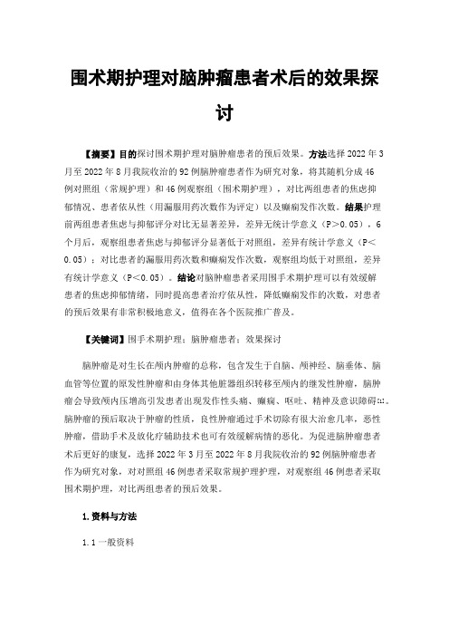 围术期护理对脑肿瘤患者术后的效果探讨