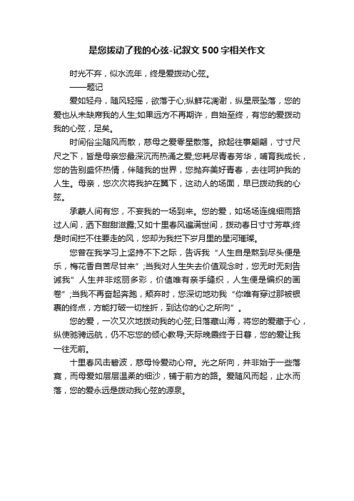 是您拨动了我的心弦-记叙文500字相关作文