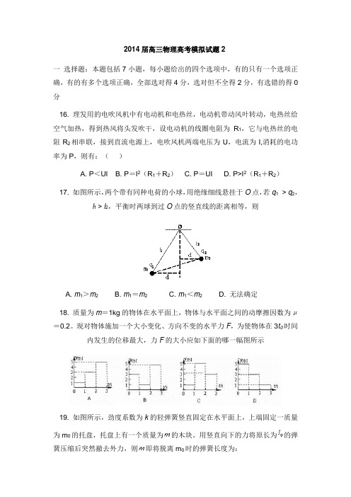 2014届高考物理模拟试题二