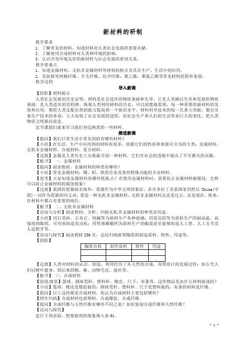 【精编】新沪教版九年级化学全册9.2+新材料的研制教案.doc