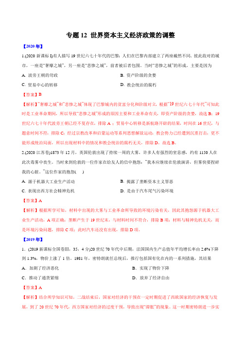 2016-2020年高考历史真题分类训练 专题12 世界资本主义经济政策的调整(教师版含解析)