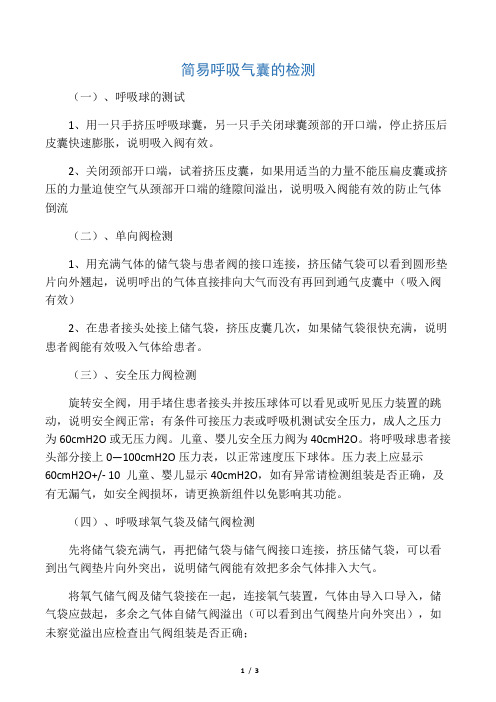 简易呼吸气囊的检测及使用技术操作评分标准