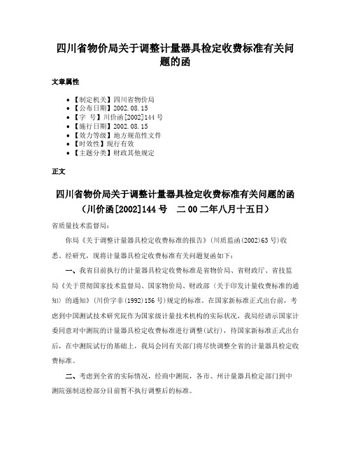 四川省物价局关于调整计量器具检定收费标准有关问题的函