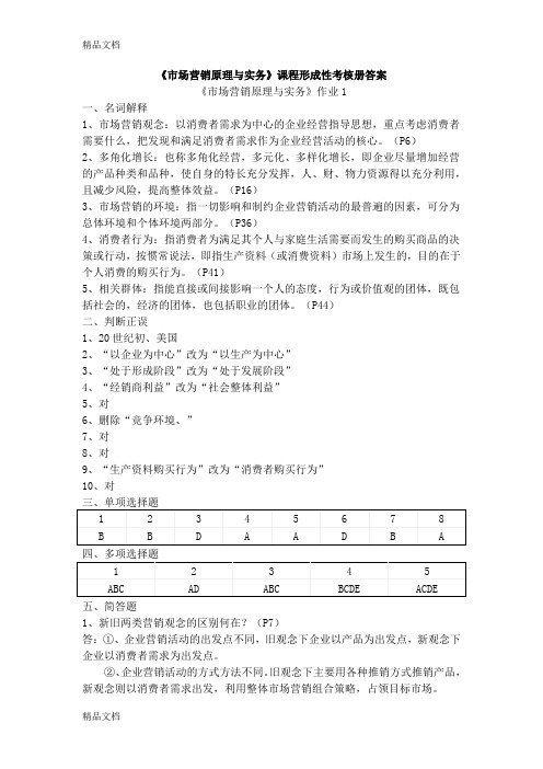 最新市场营销原理与实务课程形成性考核册答案资料