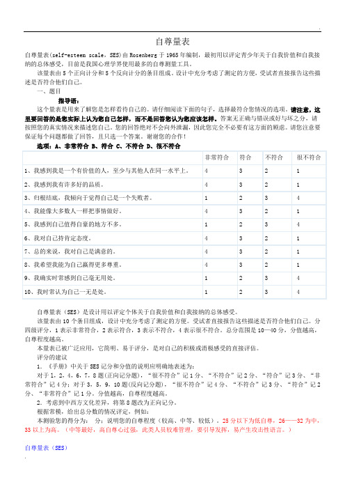 自尊量表(SES)、家庭教养方式量表(EMBU)及评分标准