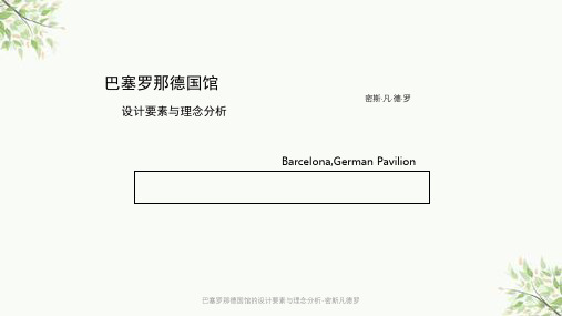 巴塞罗那德国馆的设计要素与理念分析-密斯凡德罗课件