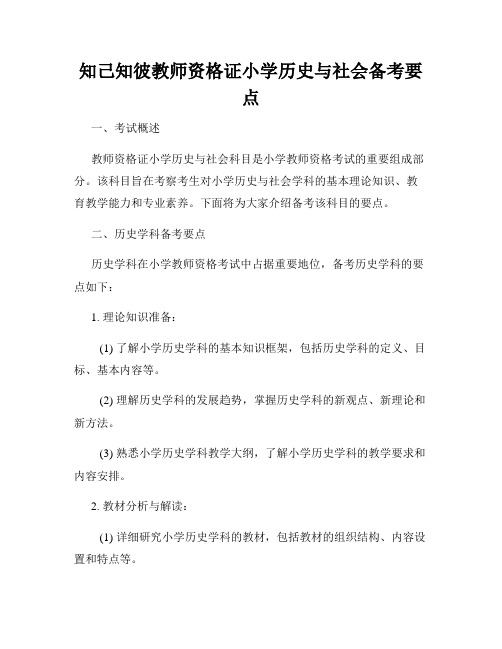 知己知彼教师资格证小学历史与社会备考要点