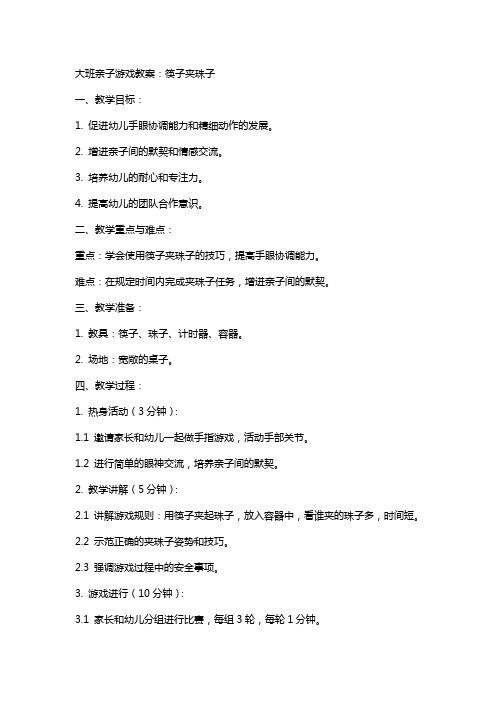 大班亲子游戏教案:筷子夹珠子