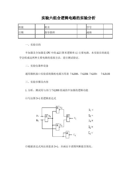 实验六组合逻辑电路的实验分析