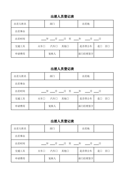 出差登记表