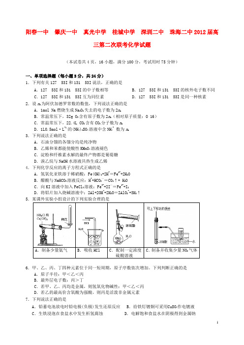 广东省真光中学等“六校协作体”2012届高三化学第二次联考试题新人教版【会员独享】.doc
