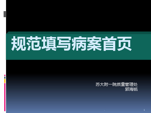 规范填写病案首页PPT课件