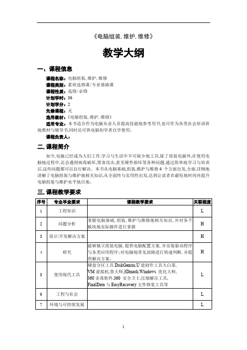 电脑组装、维护、维修教学大纲