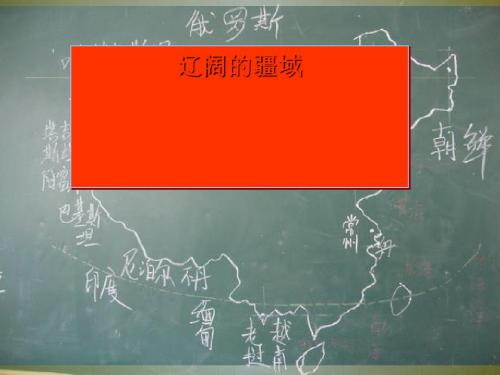 人教版历史与社会七年级下册5-1 辽阔的疆域 课件 (共21张ppt)