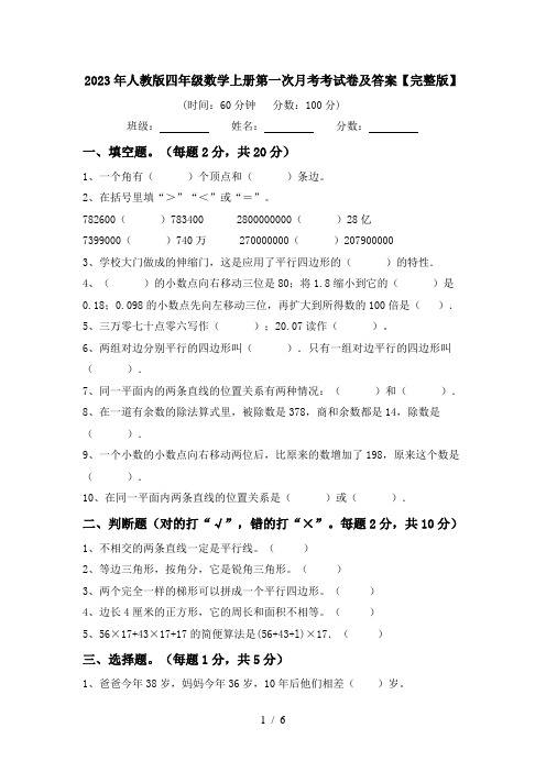 2023年人教版四年级数学上册第一次月考考试卷及答案【完整版】