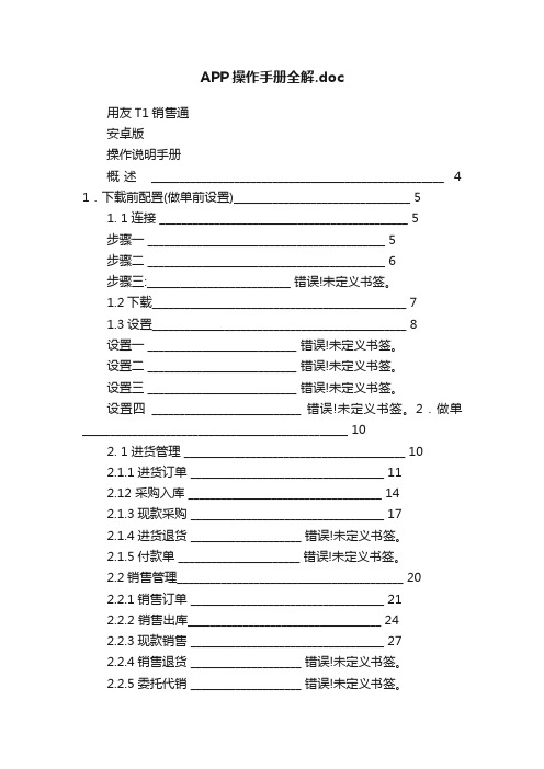 APP操作手册全解.doc