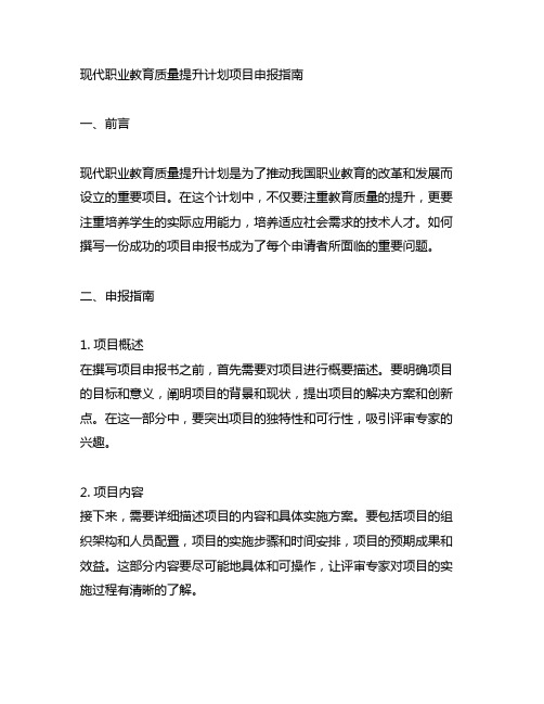 现代职业教育质量提升计划项目申报指南