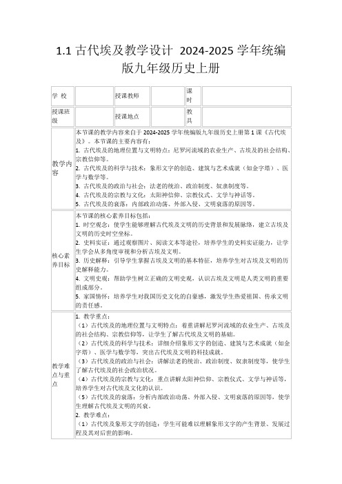 1.1古代埃及教学设计2024-2025学年统编版九年级历史上册