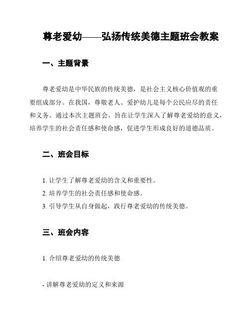尊老爱幼——弘扬传统美德主题班会教案