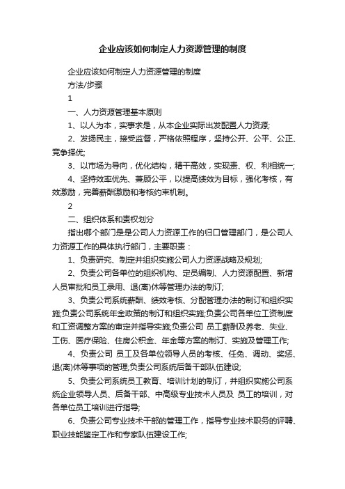 企业应该如何制定人力资源管理的制度