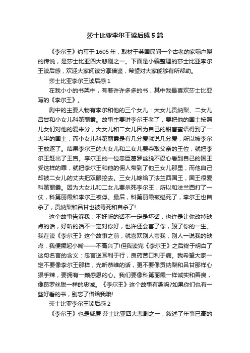 莎士比亚李尔王读后感5篇