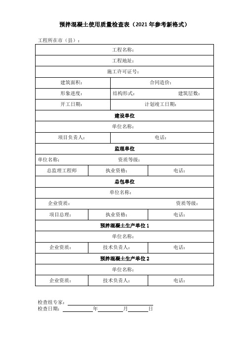 预拌混凝土使用质量检查表(2021年参考新格式)