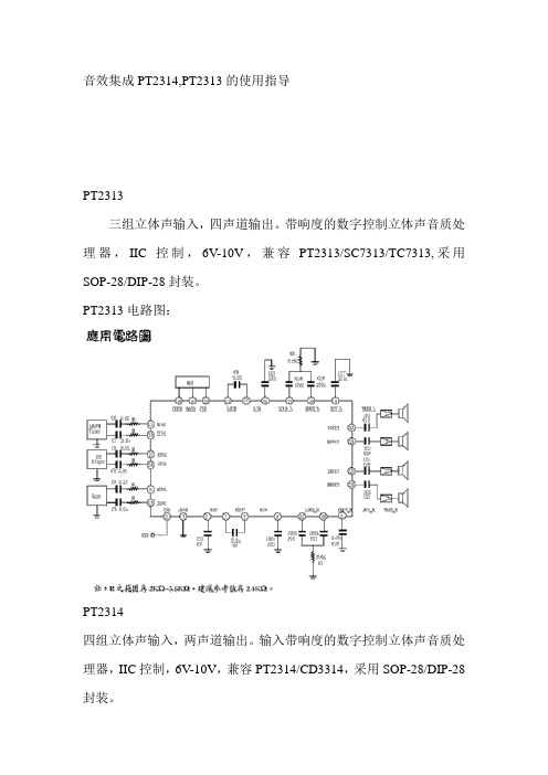 音效集成PT2314,PT2313的使用指导