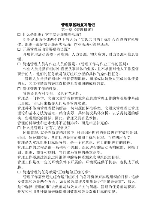 会计《管理学基础》复习笔记