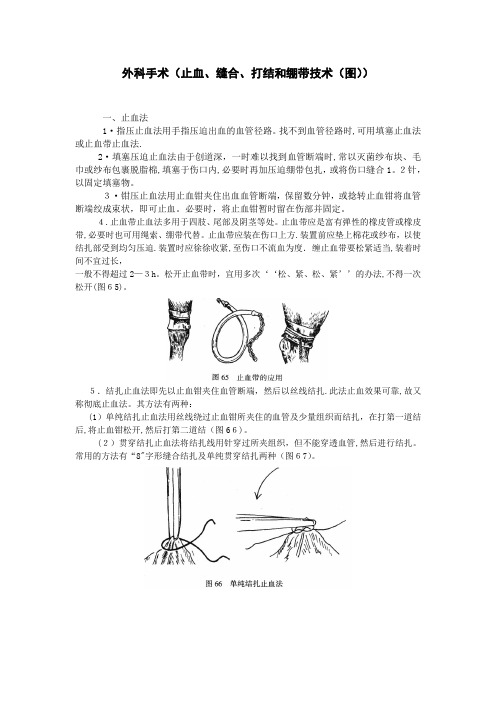 外科手术(止血、缝合、打结及绷带技术(图))