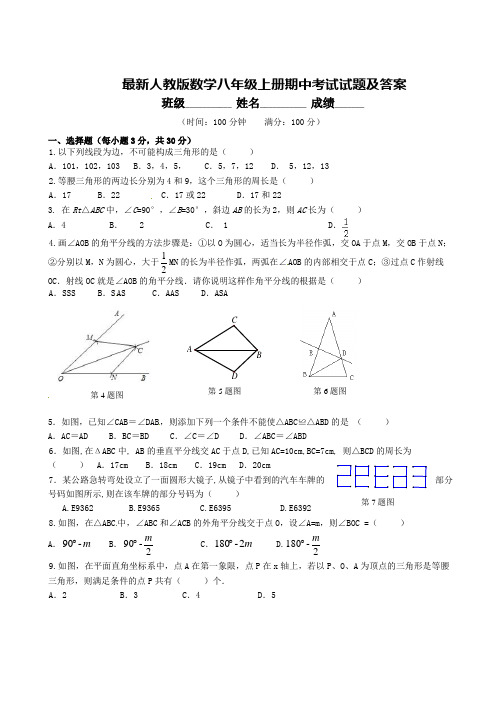 最新人教版数学八年级上册期中考试试题及答案