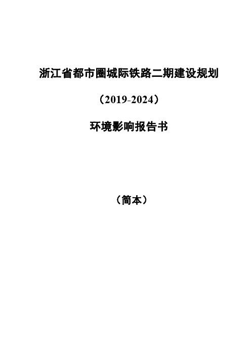 浙江省都市圈城际铁路二期建设规划(2019-2024)