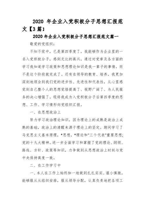 2020年企业入党积极分子思想汇报范文【3篇】